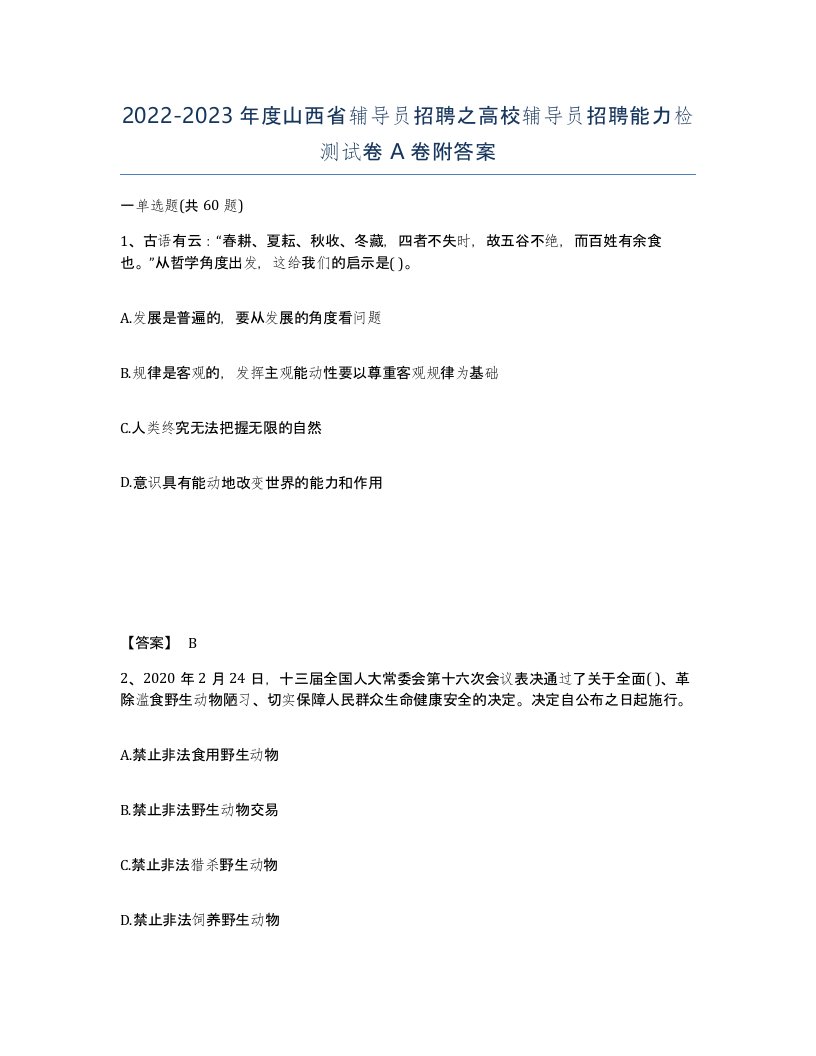 2022-2023年度山西省辅导员招聘之高校辅导员招聘能力检测试卷A卷附答案