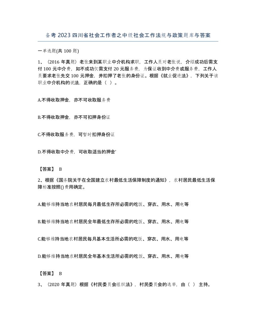 备考2023四川省社会工作者之中级社会工作法规与政策题库与答案