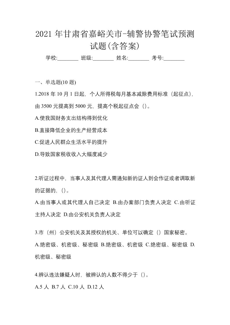 2021年甘肃省嘉峪关市-辅警协警笔试预测试题含答案