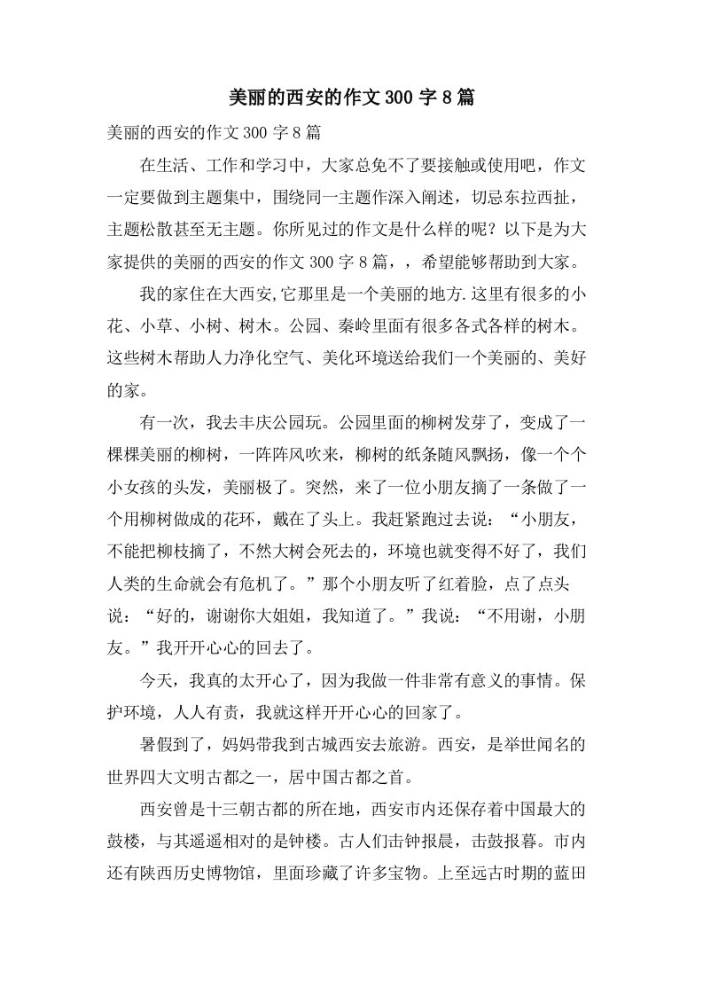 美丽的西安的作文300字8篇