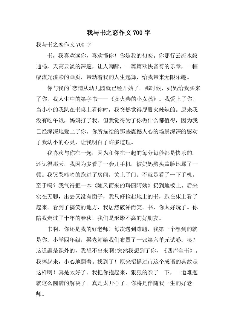 我与书之恋作文700字