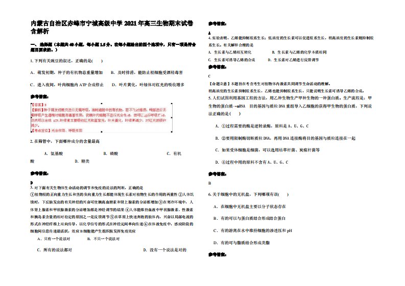 内蒙古自治区赤峰市宁城高级中学2021年高三生物期末试卷含解析