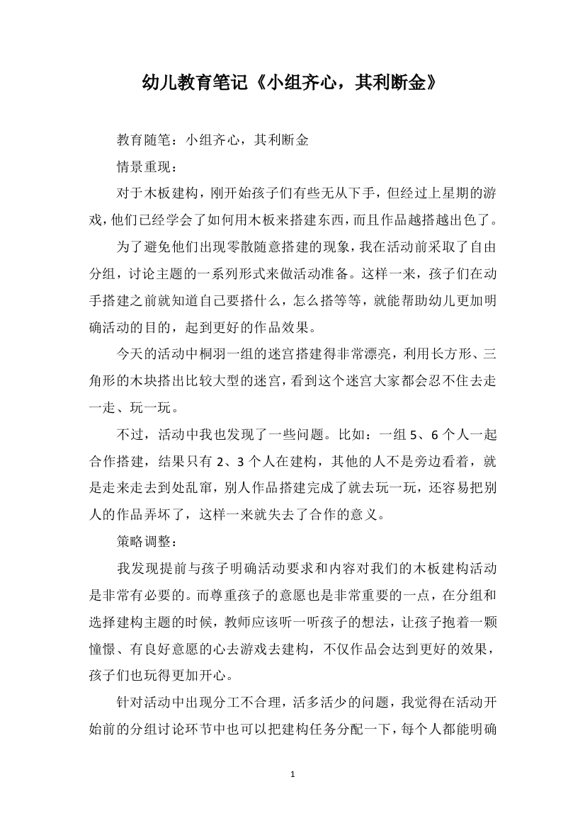 幼儿教育笔记《小组齐心，其利断金》