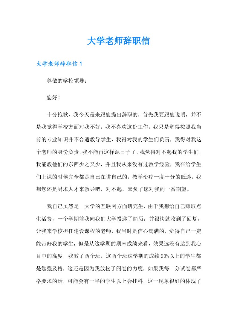 （整合汇编）大学老师辞职信