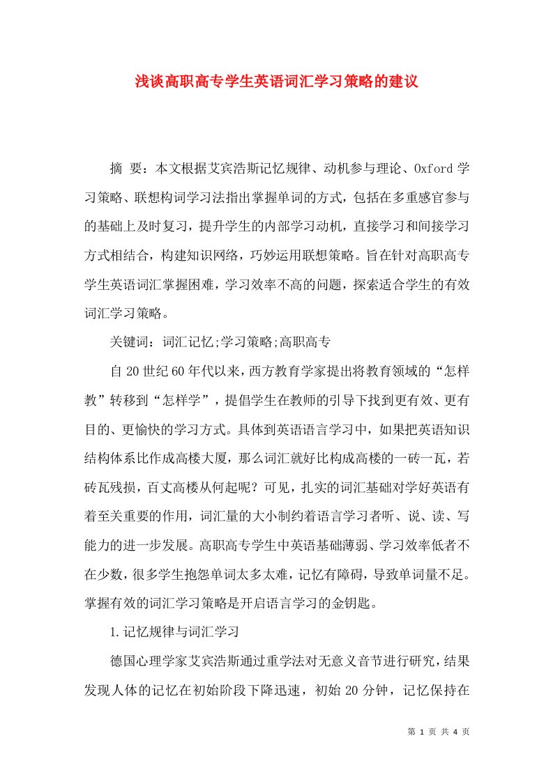 浅谈高职高专学生英语词汇学习策略的建议