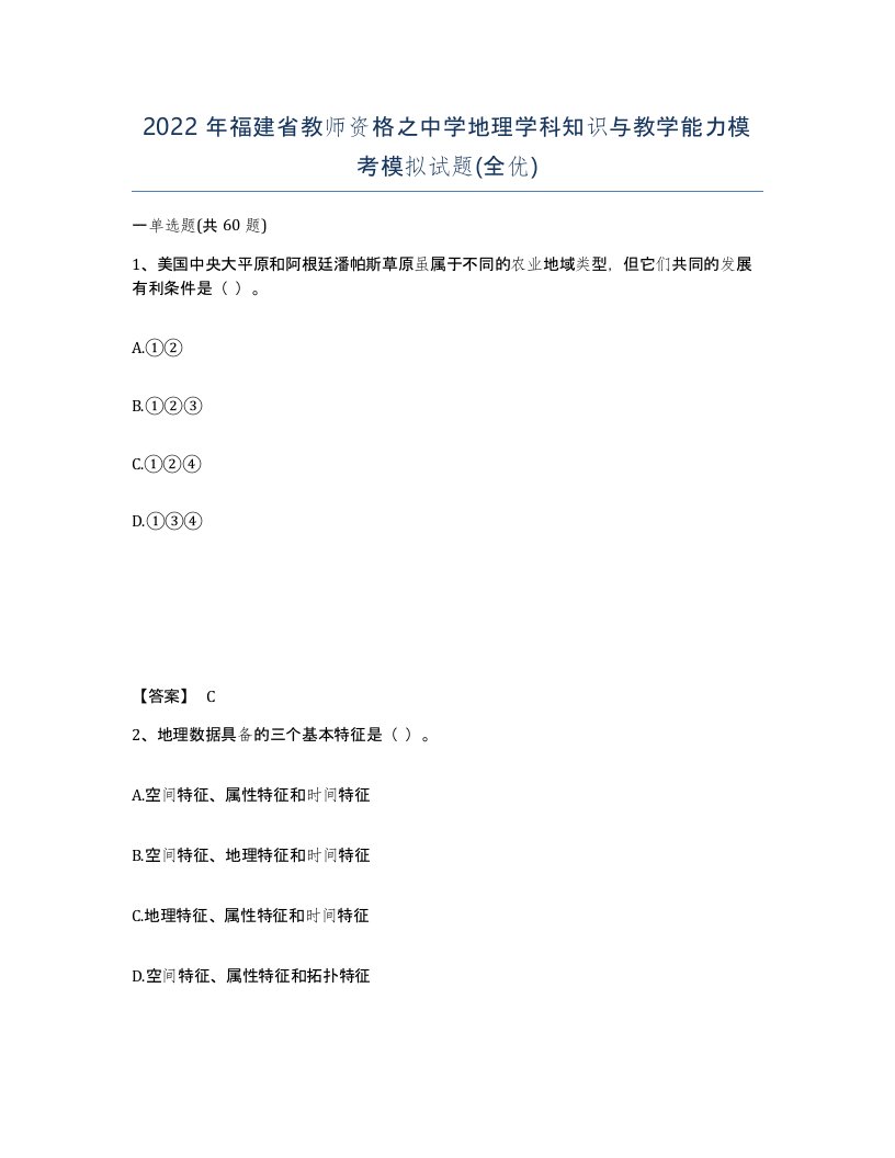 2022年福建省教师资格之中学地理学科知识与教学能力模考模拟试题全优