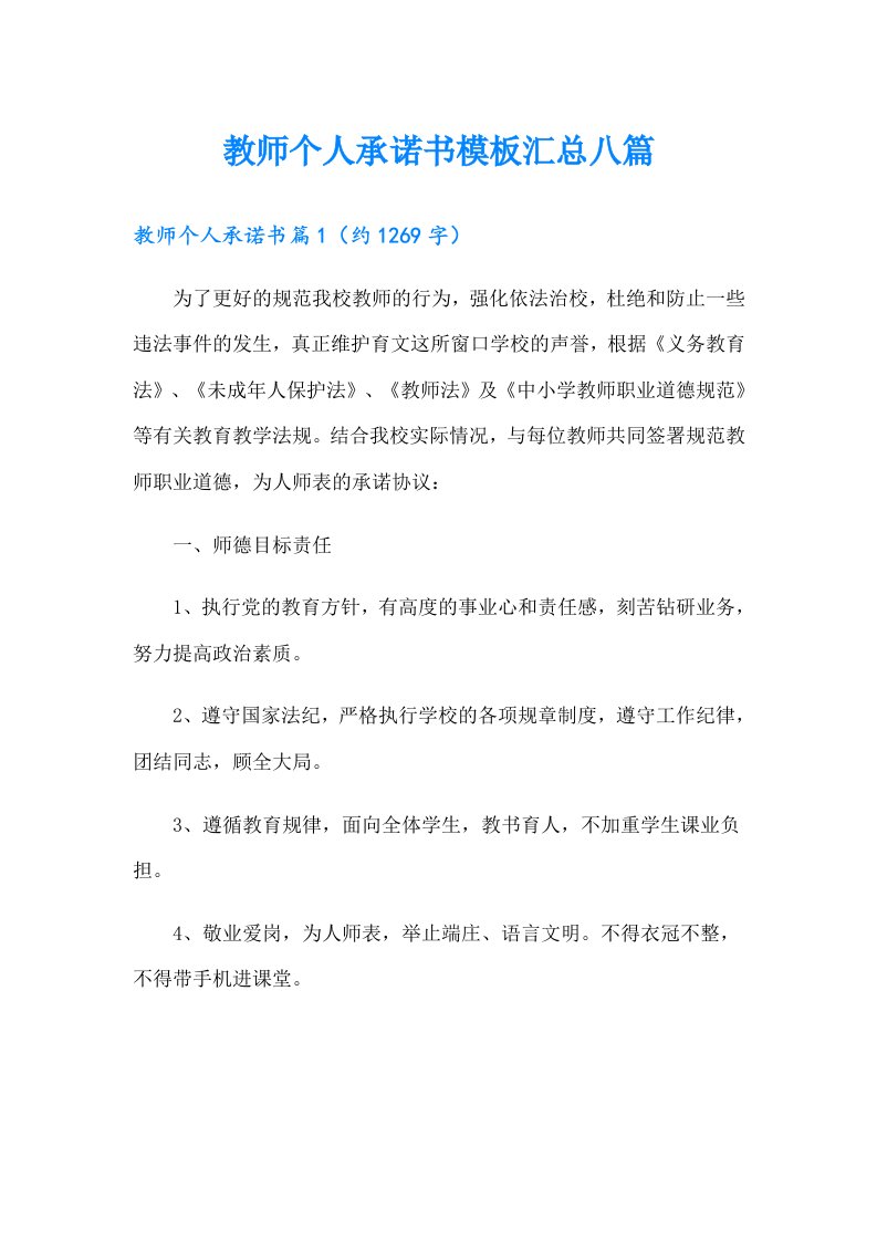 教师个人承诺书模板汇总八篇