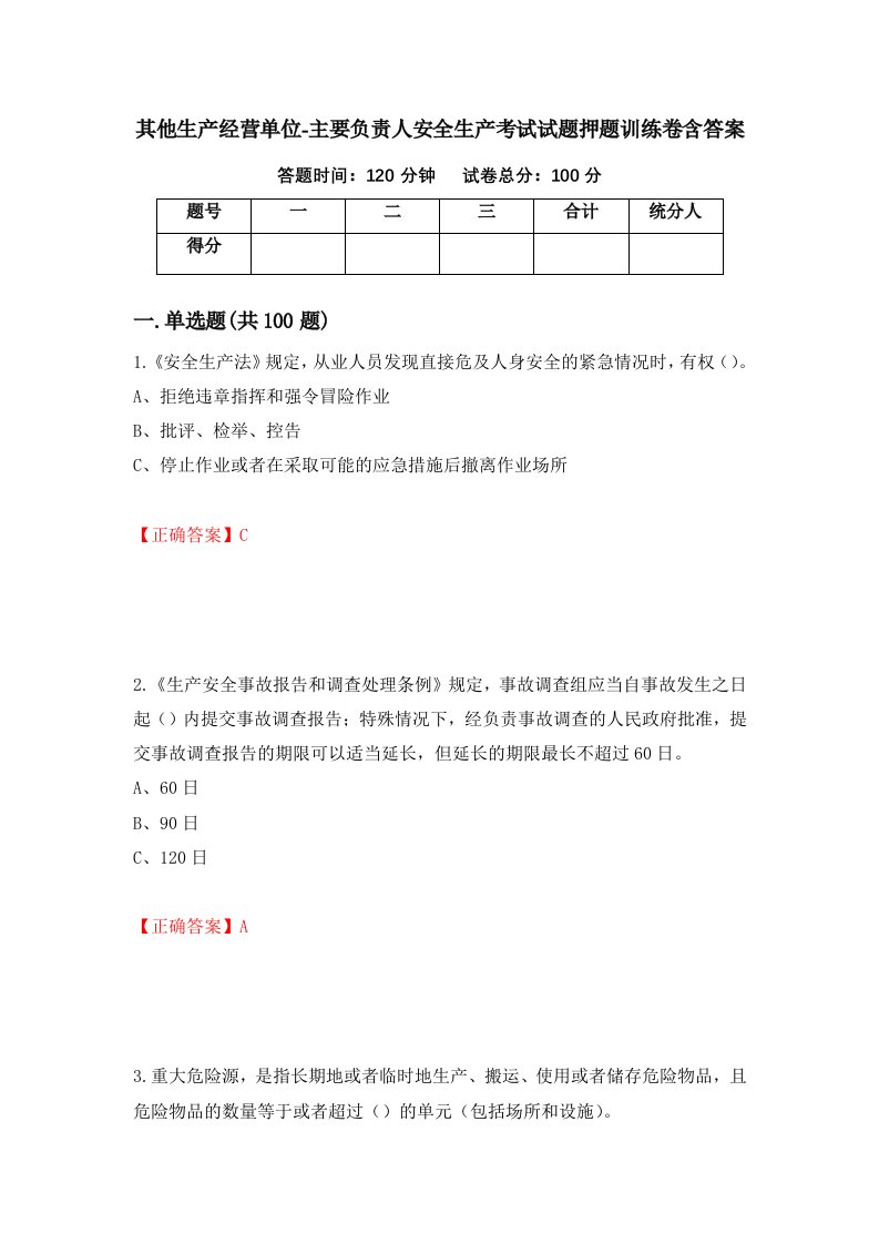 其他生产经营单位-主要负责人安全生产考试试题押题训练卷含答案88