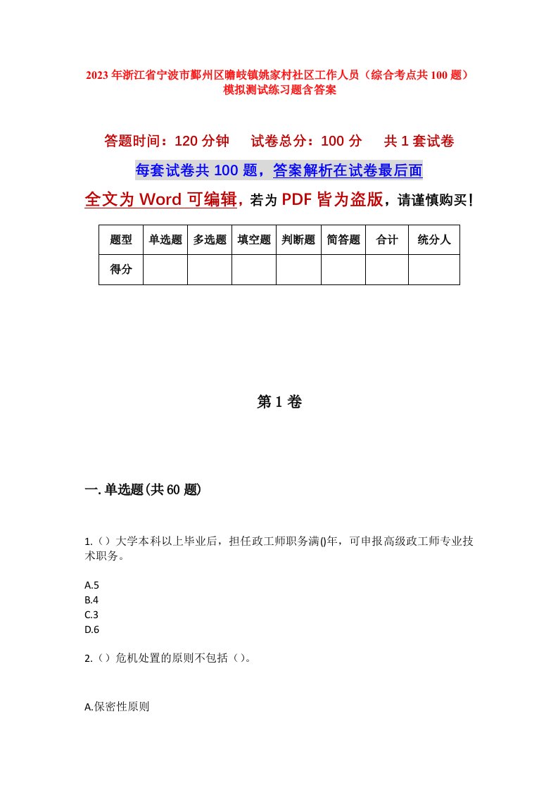 2023年浙江省宁波市鄞州区曕岐镇姚家村社区工作人员综合考点共100题模拟测试练习题含答案