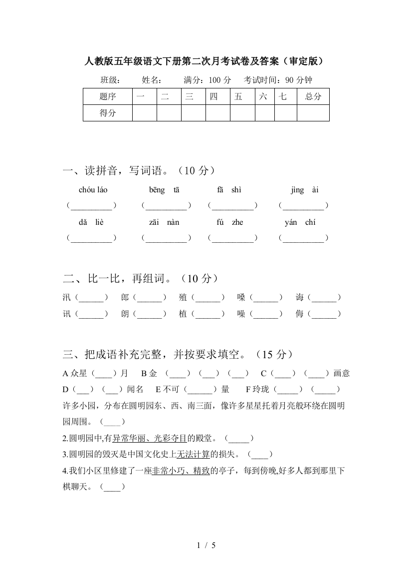 人教版五年级语文下册第二次月考试卷及答案(审定版)