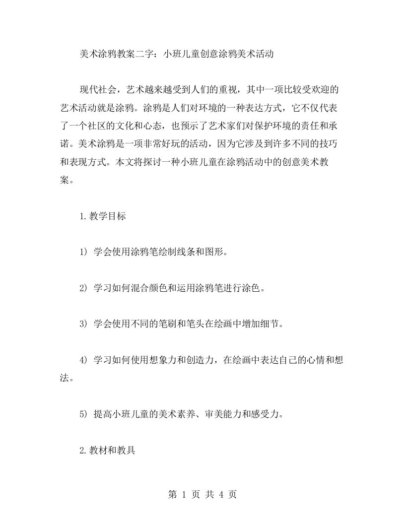 美术涂鸦教案二字：小班儿童创意涂鸦美术活动