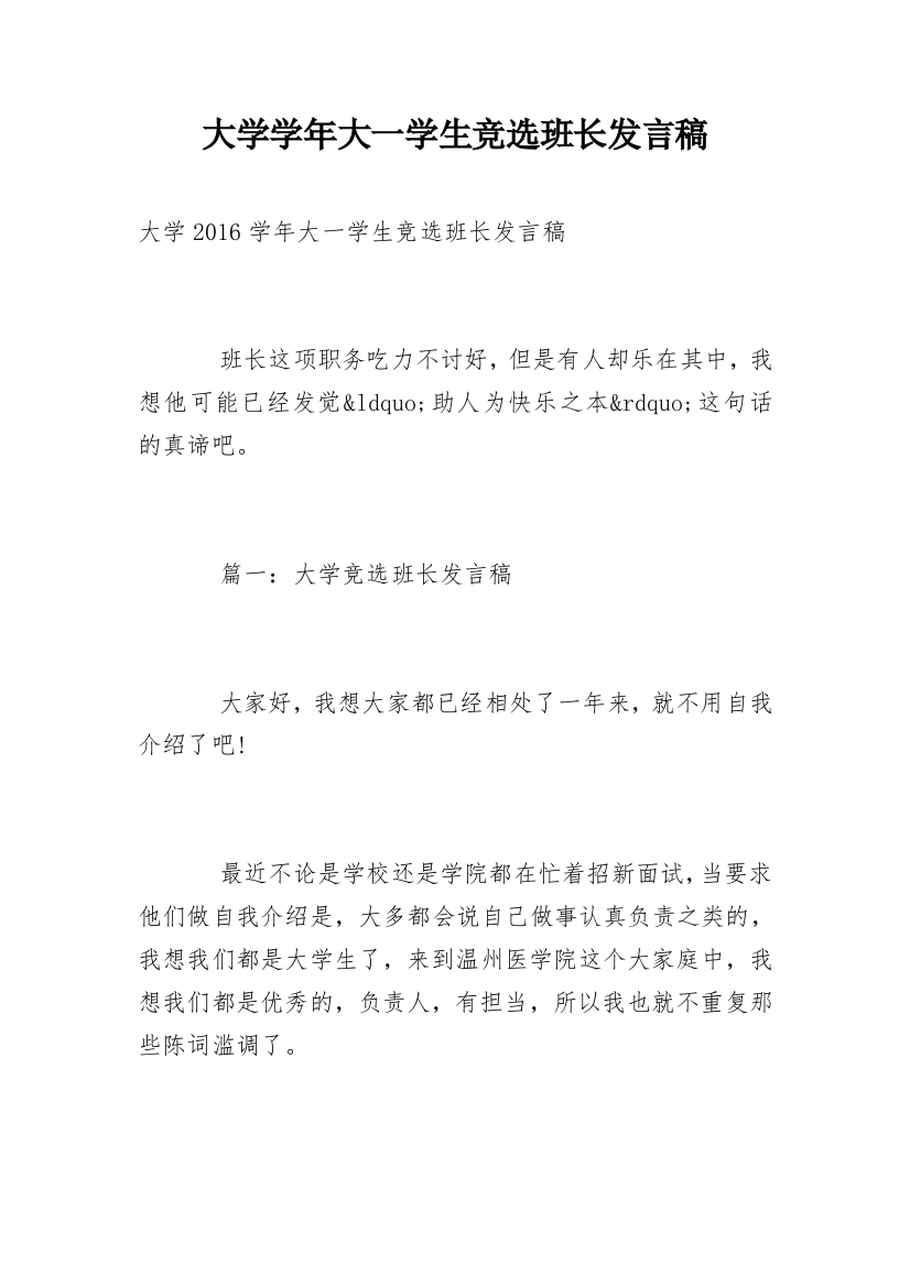 大学学年大一学生竞选班长发言稿