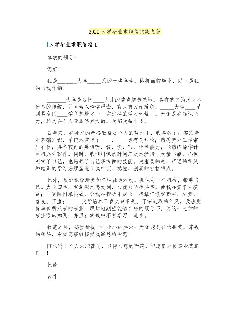 2022大学毕业求职信锦集九篇