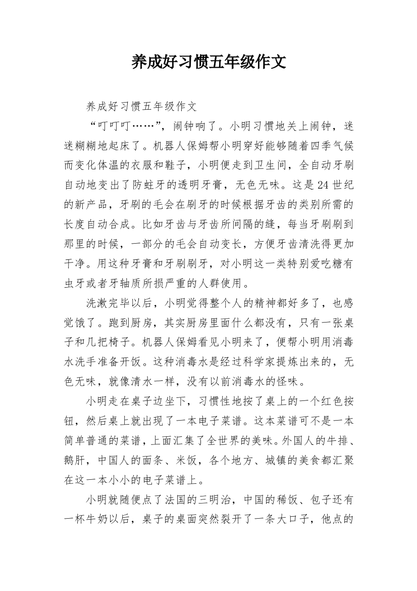 养成好习惯五年级作文