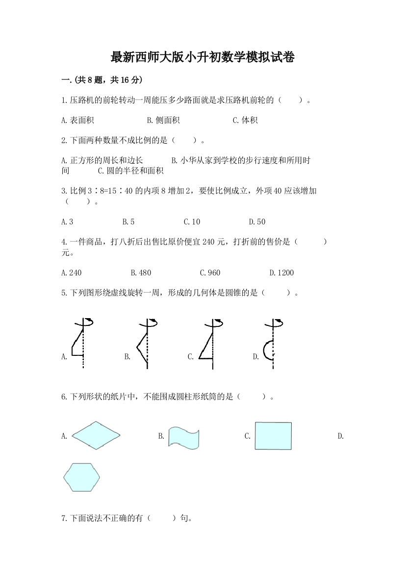 最新西师大版小升初数学模拟试卷附答案【实用】