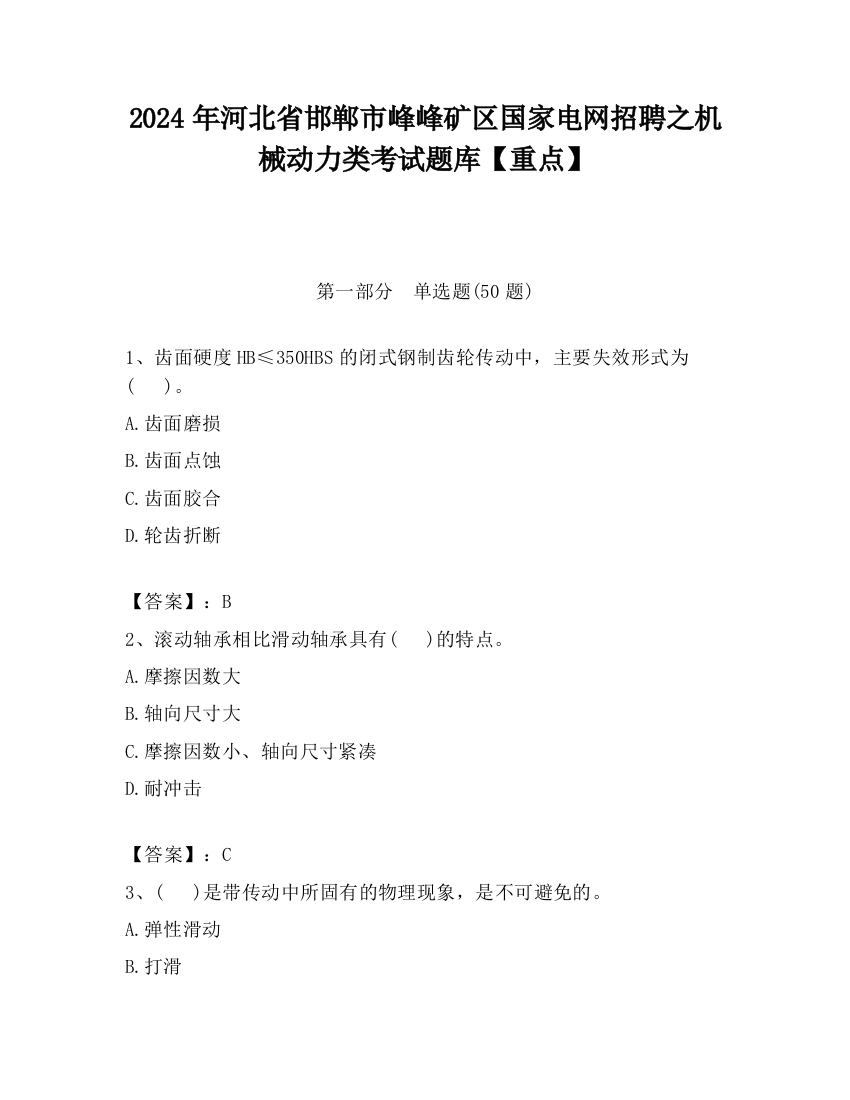 2024年河北省邯郸市峰峰矿区国家电网招聘之机械动力类考试题库【重点】