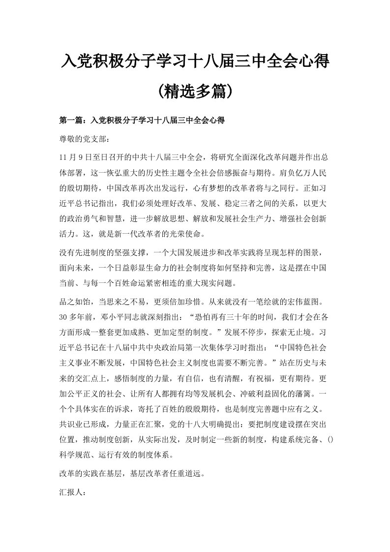 入积极分子学习十八届三中全会心得精选多篇