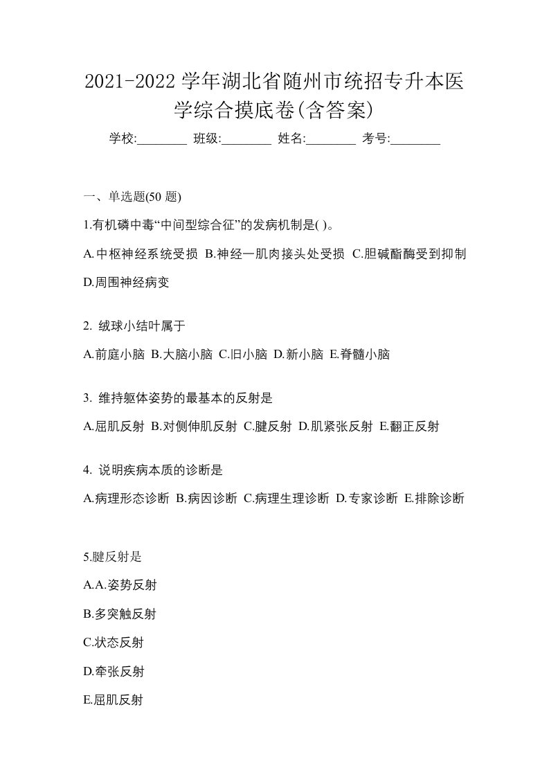 2021-2022学年湖北省随州市统招专升本医学综合摸底卷含答案