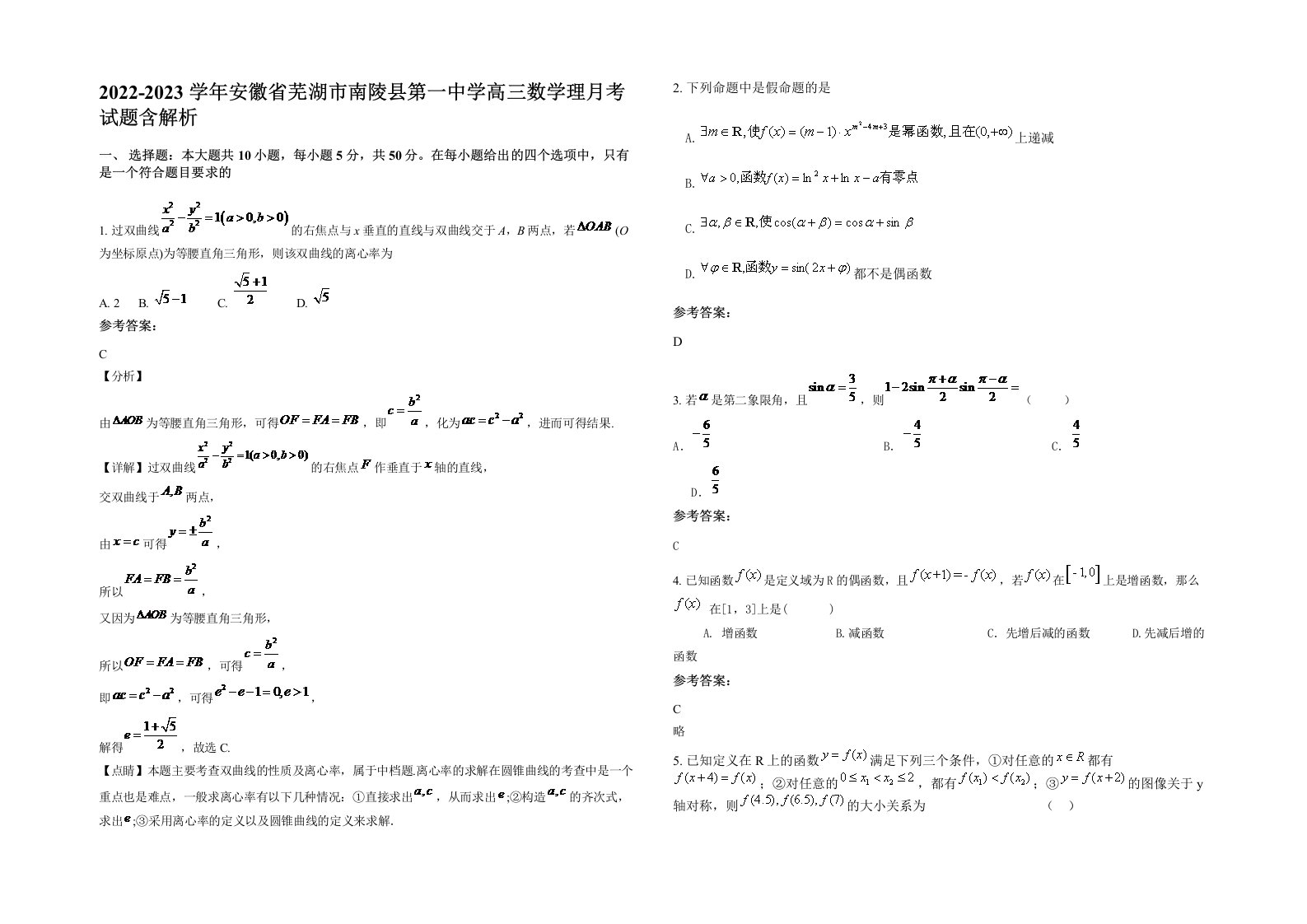 2022-2023学年安徽省芜湖市南陵县第一中学高三数学理月考试题含解析