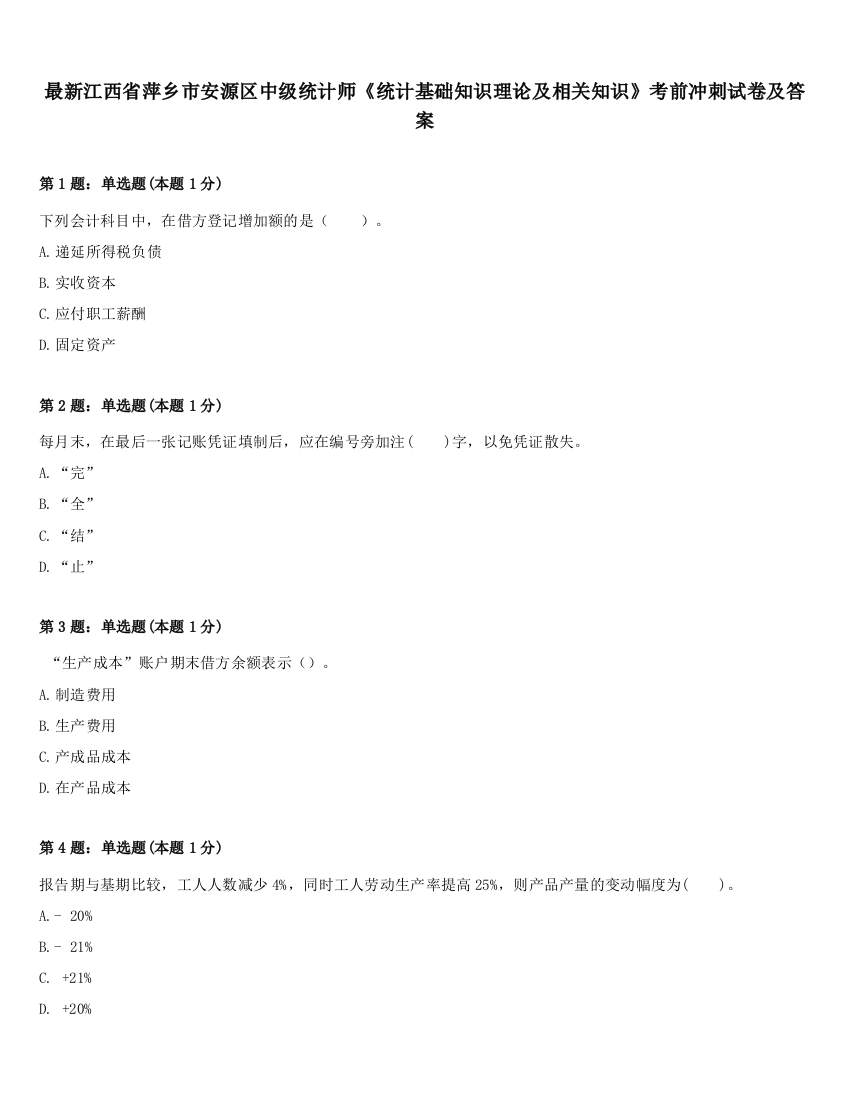 最新江西省萍乡市安源区中级统计师《统计基础知识理论及相关知识》考前冲刺试卷及答案