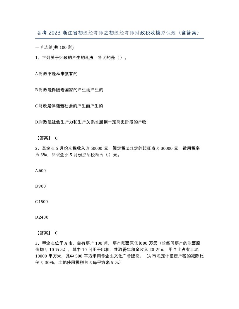 备考2023浙江省初级经济师之初级经济师财政税收模拟试题含答案