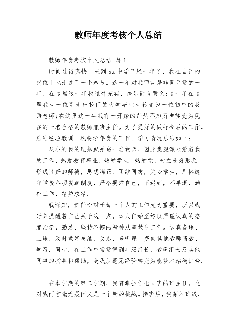 教师年度考核个人总结_15