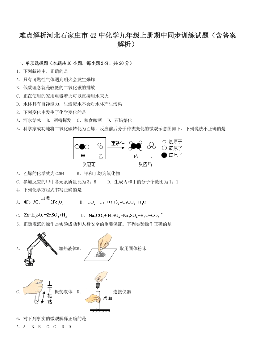 难点解析河北石家庄市42中化学九年级上册期中同步训练