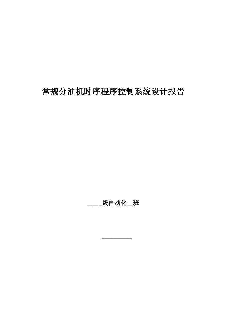 课程设计---常规分油机时序程序控制系统设计报告-其他专业