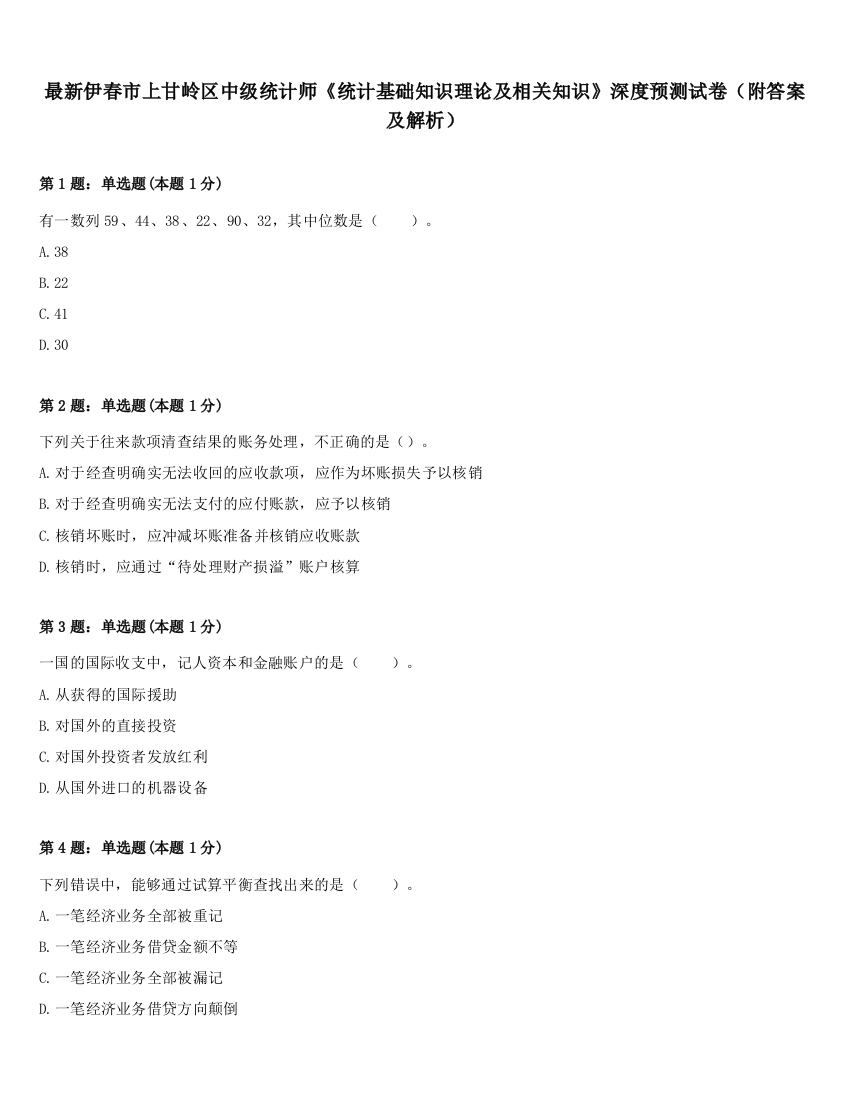 最新伊春市上甘岭区中级统计师《统计基础知识理论及相关知识》深度预测试卷（附答案及解析）