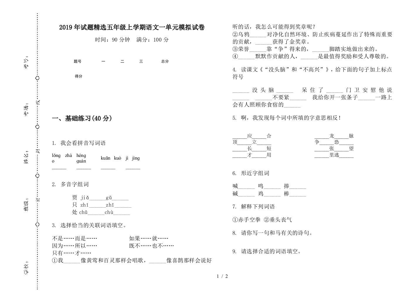 2019年试题精选五年级上学期语文一单元模拟试卷