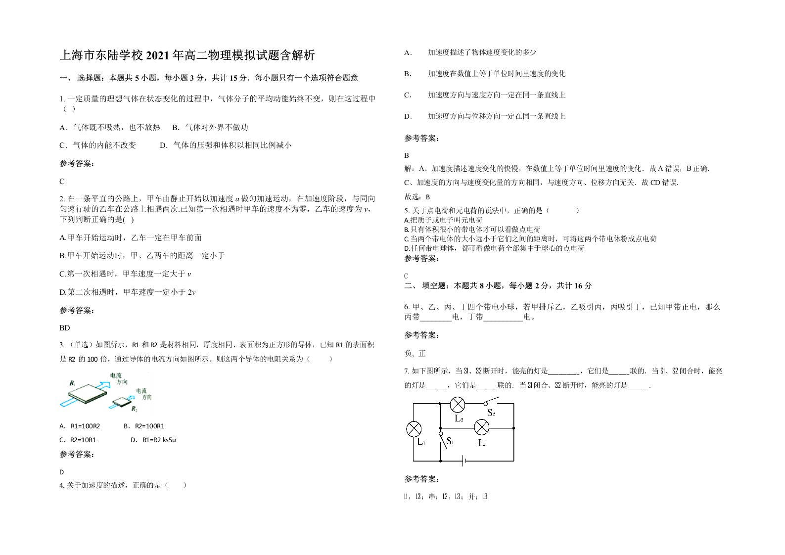 上海市东陆学校2021年高二物理模拟试题含解析