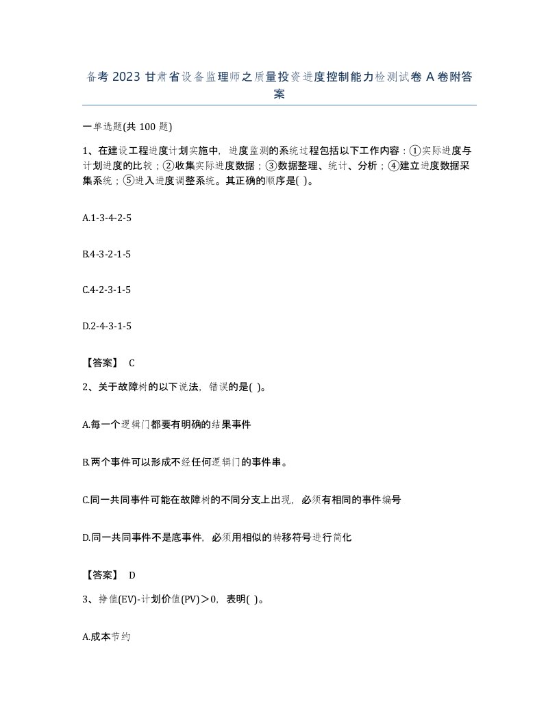 备考2023甘肃省设备监理师之质量投资进度控制能力检测试卷A卷附答案