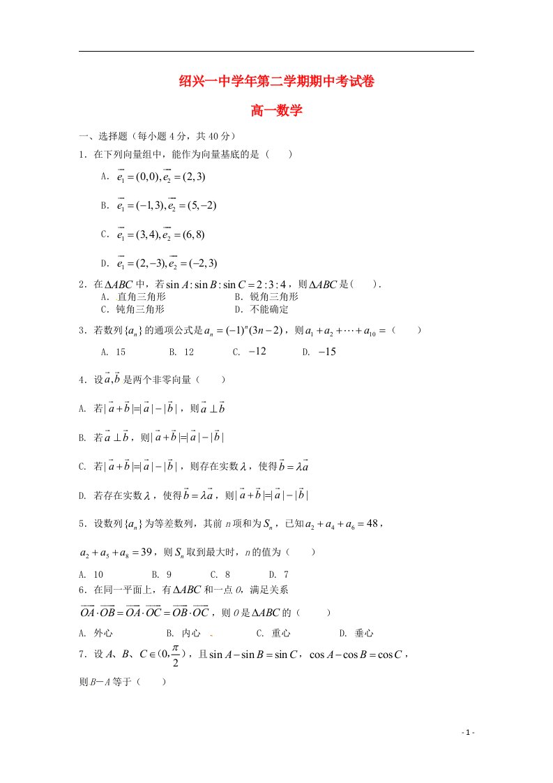 浙江省绍兴市第一中学高一数学下学期期中试题新人教A版