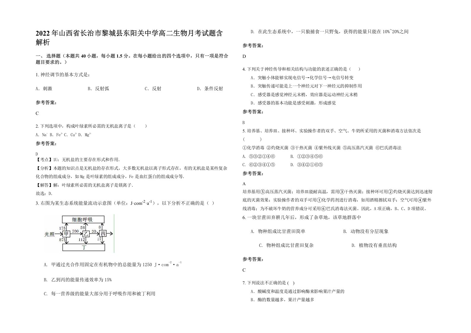 2022年山西省长治市黎城县东阳关中学高二生物月考试题含解析