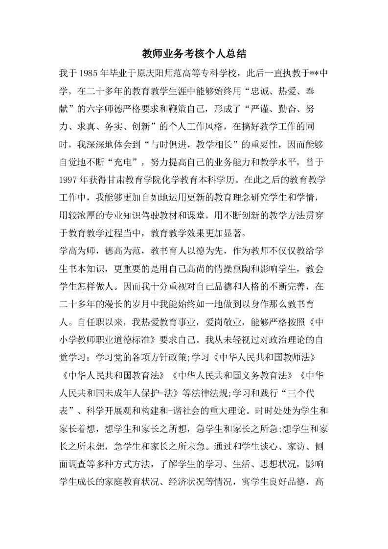 教师业务考核个人总结