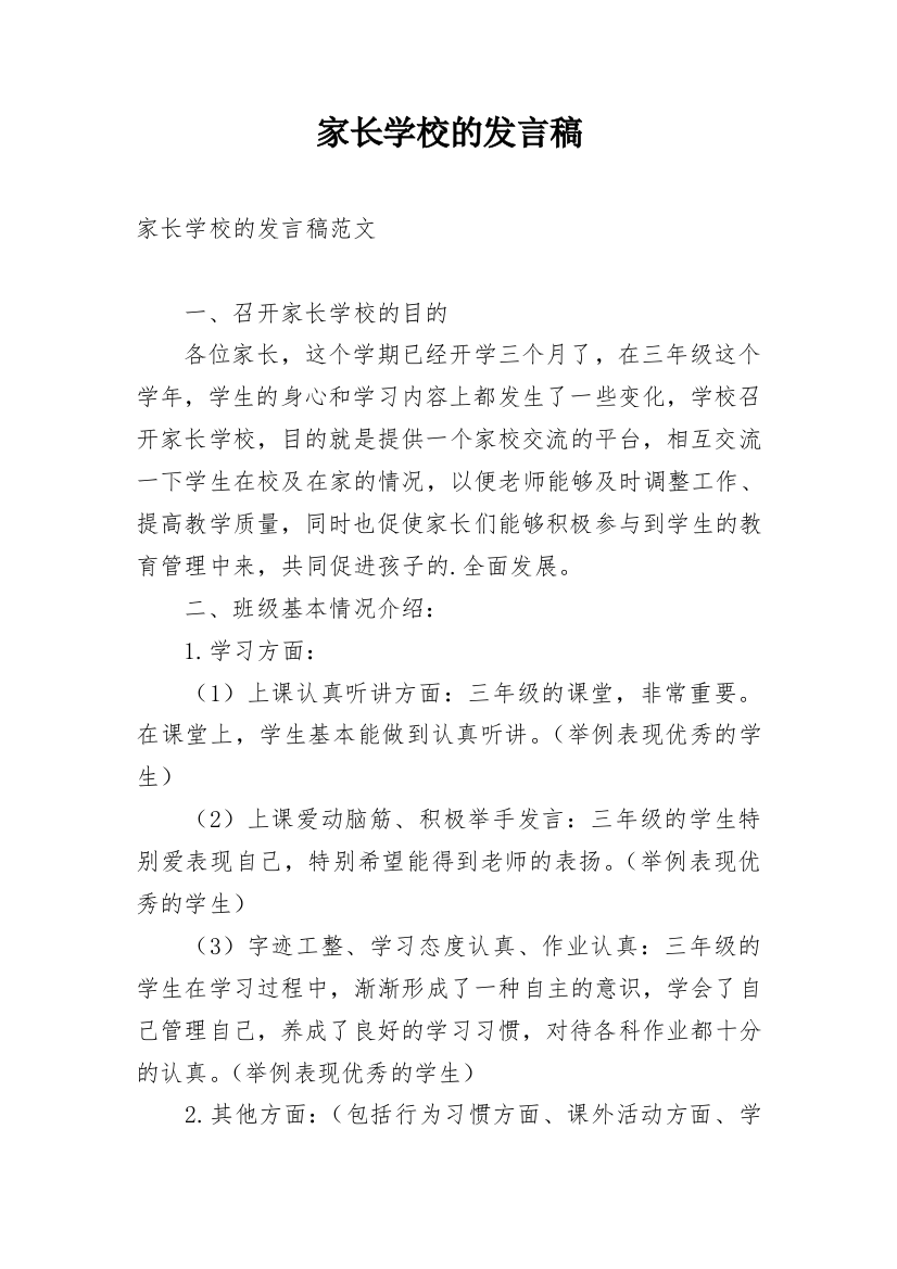 家长学校的发言稿