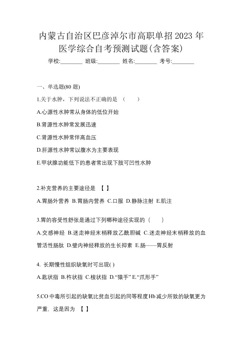 内蒙古自治区巴彦淖尔市高职单招2023年医学综合自考预测试题含答案