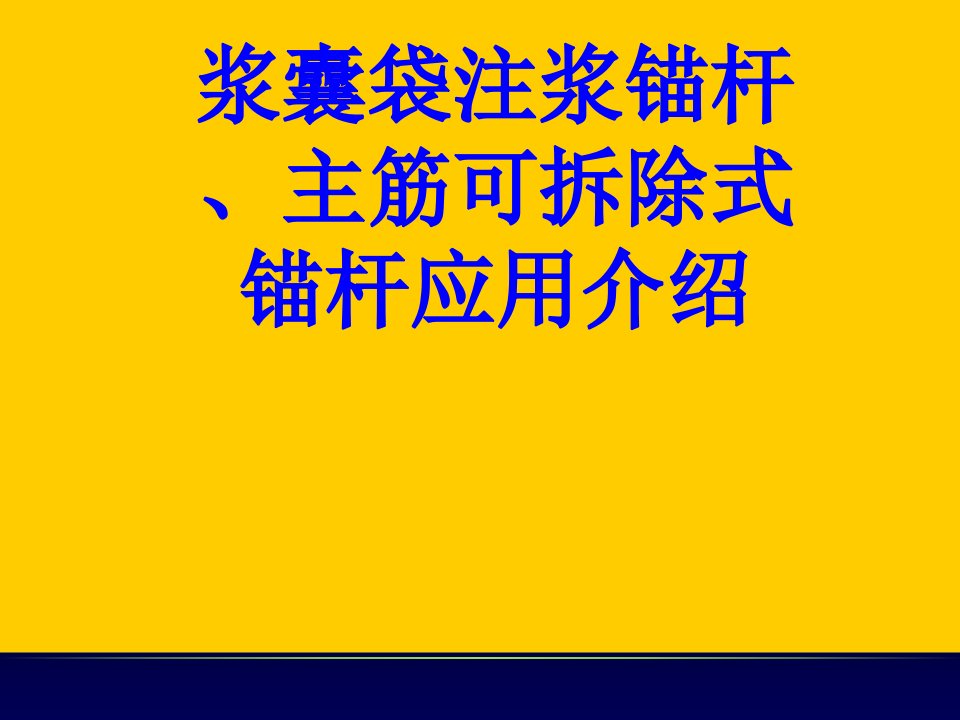 浆囊袋注浆锚杆主筋可拆除式锚杆应用介绍PPT课件