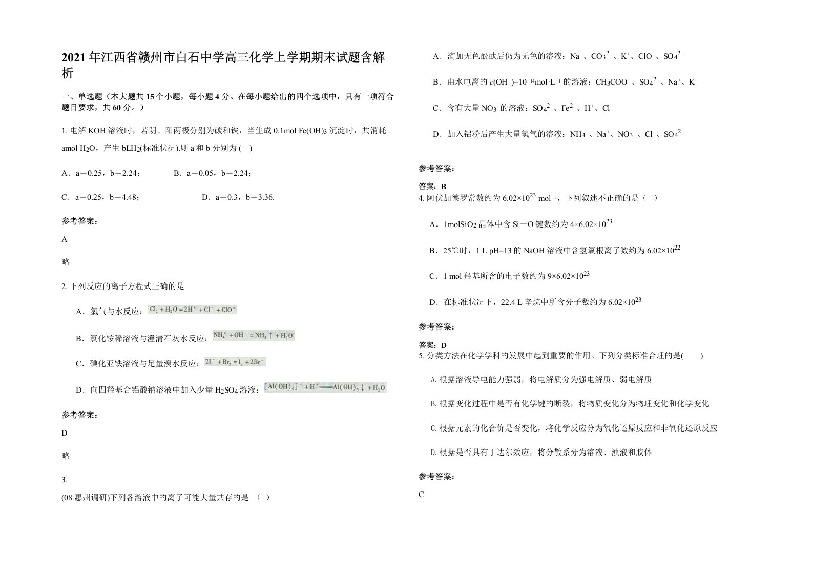 2021年江西省赣州市白石中学高三化学上学期期末试题含解析