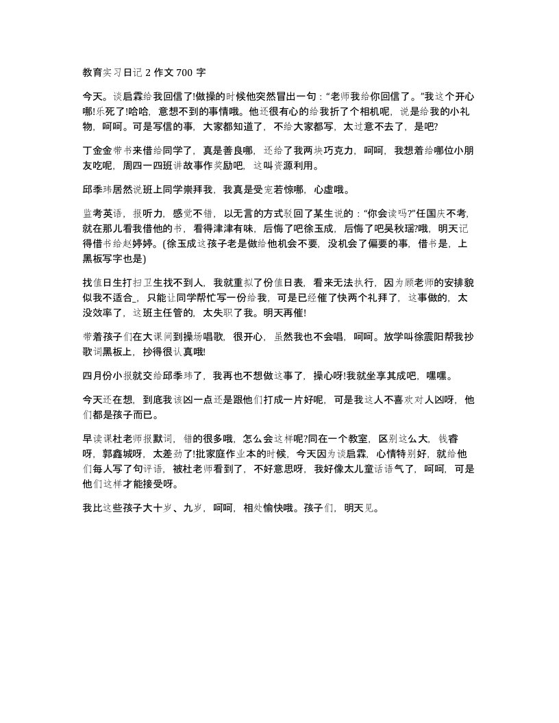 教育实习日记2作文700字