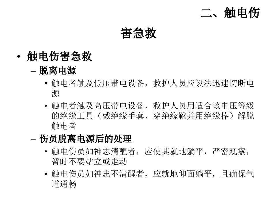 最新伤害急救管理精选PPT文档