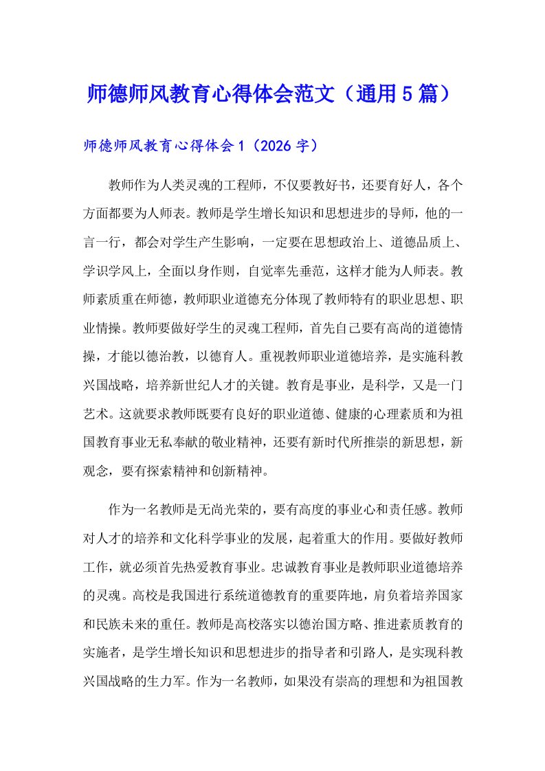 师德师风教育心得体会范文（通用5篇）