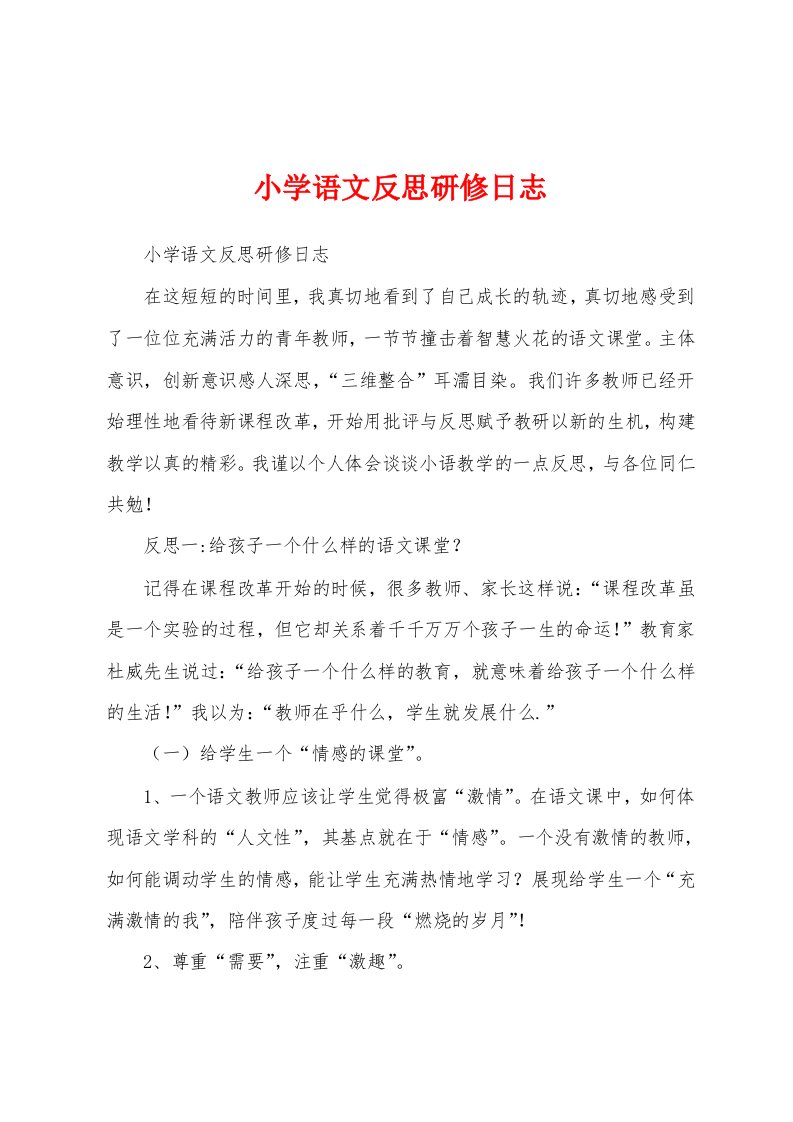 小学语文反思研修日志