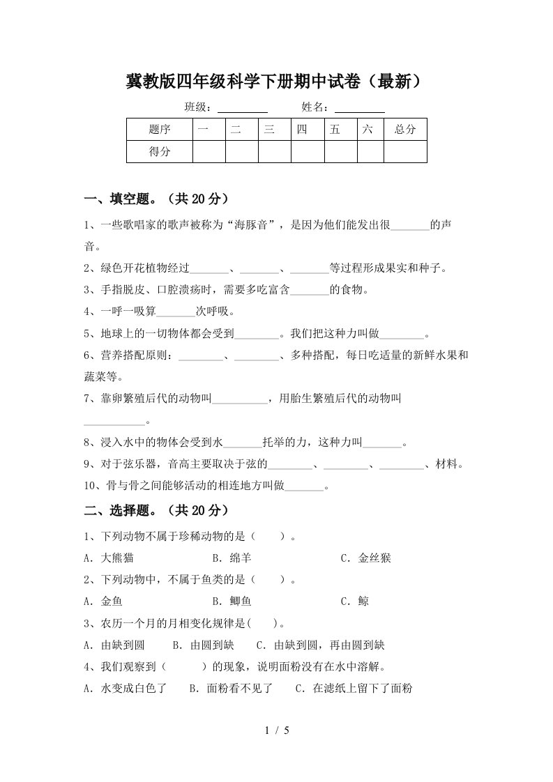 冀教版四年级科学下册期中试卷最新