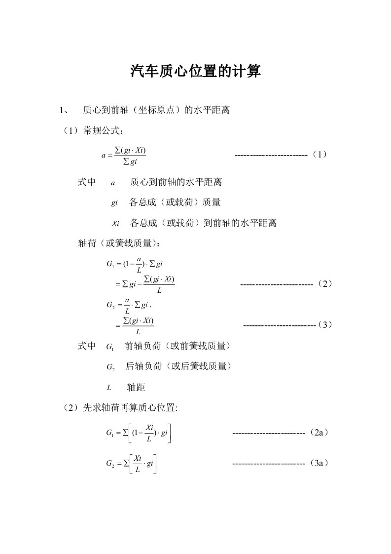 汽车质心位置的计算