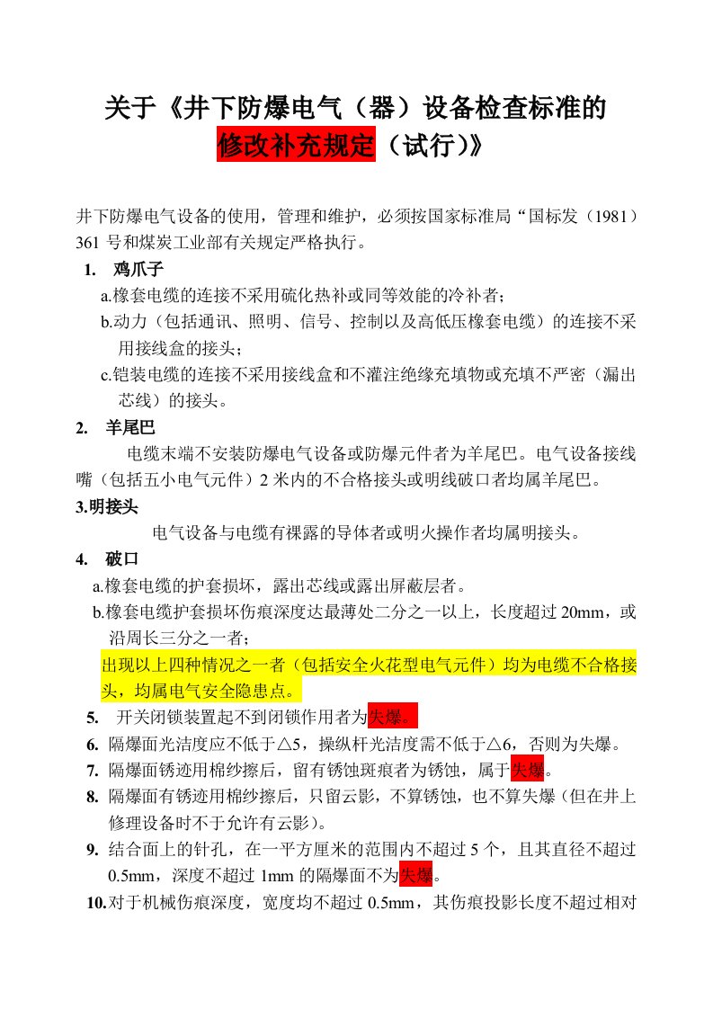 标准的修改补充规定及煤矿矿井机电设备完好标准