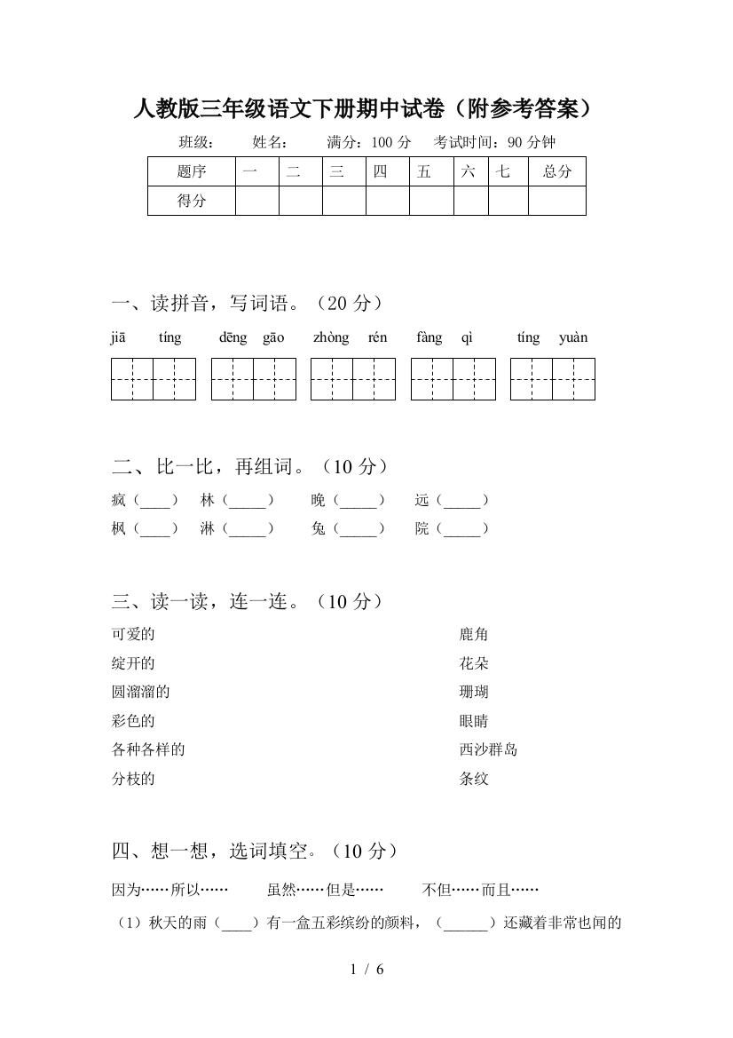 人教版三年级语文下册期中试卷(附参考答案)