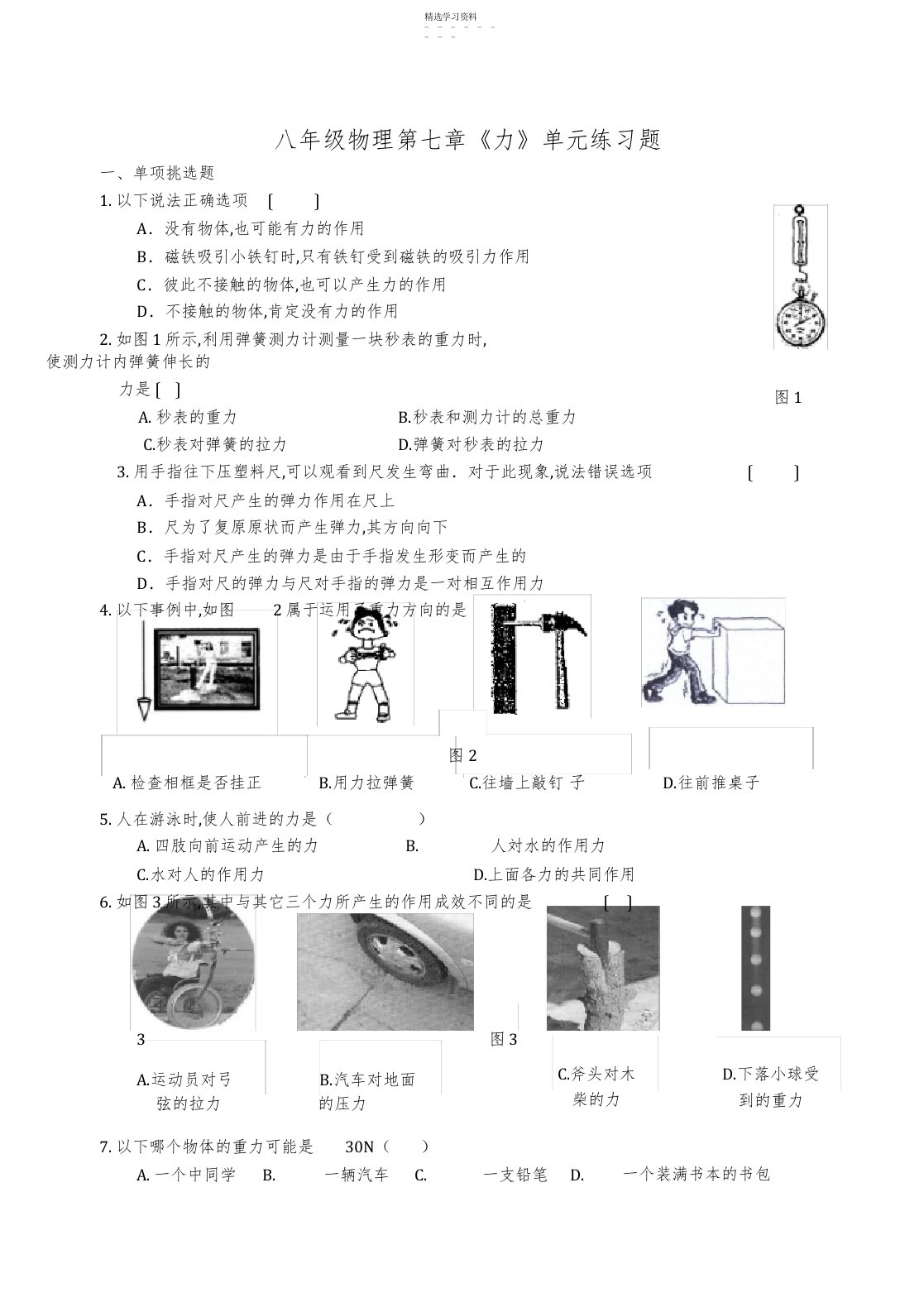 2022年八年级物理第七章《力》单元练习题及其答案