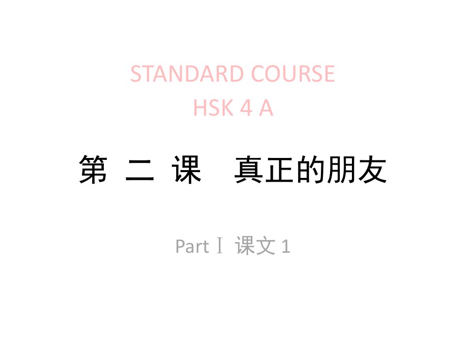 HSK-4---lesson02真正的朋友课件