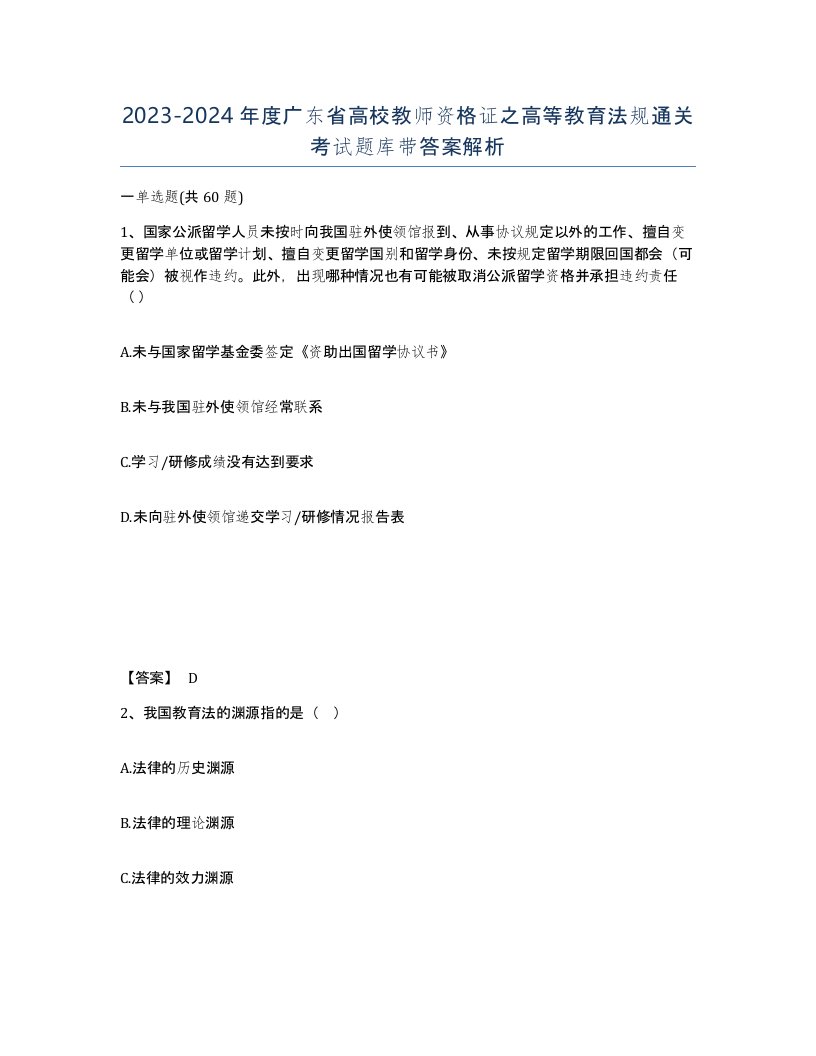 2023-2024年度广东省高校教师资格证之高等教育法规通关考试题库带答案解析